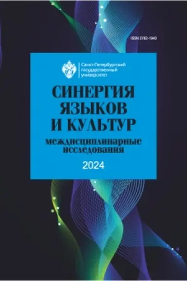 Обложка: Синергия языков и культур 2024: междисциплинарные исследования