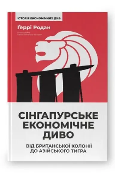 Buchcover: Sinhapurs′ke ekonomične dyvo. Vid brytans′koï koloniï do azijs′koho tyhra