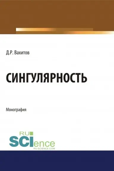 Cover: Singulyarnost′. (Aspirantura, Bakalavriat, Magistratura). Monografiya.