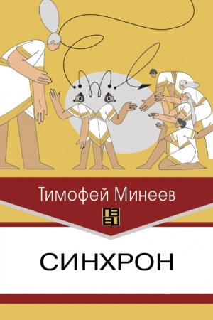 Buchcover: Sinchron