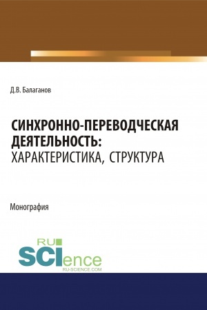 Обложка: Синхронно-переводческая деятельность. Характеристика, структура. (Бакалавриат, Магистратура, Специалитет). Монография.