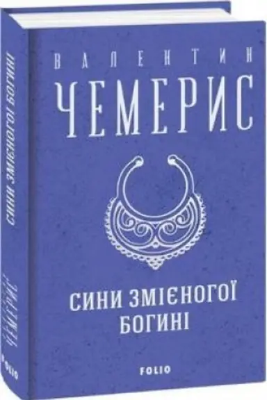 Buchcover: Syny zmijenohoï bohyni