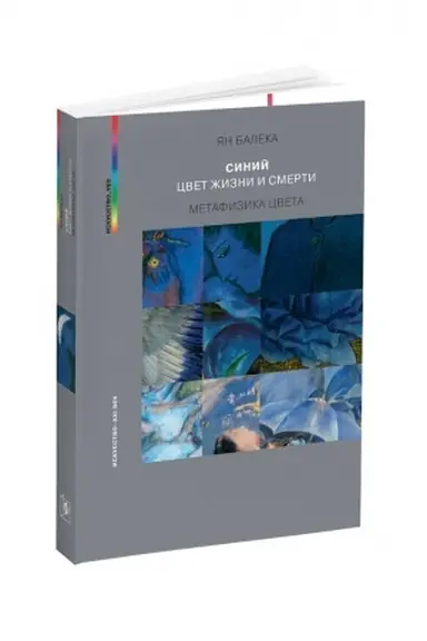 Buchcover: SINIJ - CVET ŽIZNI I SMERTI. METAFIZIKA CVETA, 2-e izd., ispr.