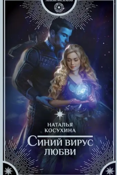 Buchcover: Sinij virus ljubvi