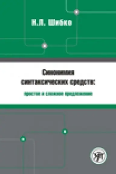 Buchcover: Sinonimija sintaksičeskich sredstv : prostoe i složnoe predloženie : Sbornik zadanij po russkomu jazyku kak inostrannomu