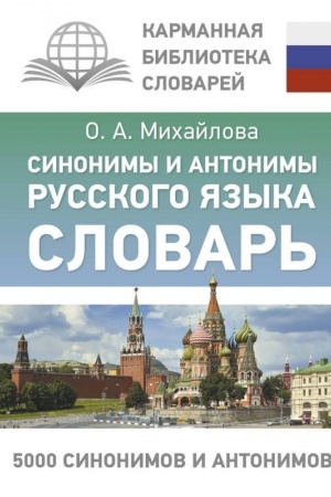 Обложка: Синонимы и антонимы русского языка. Словарь