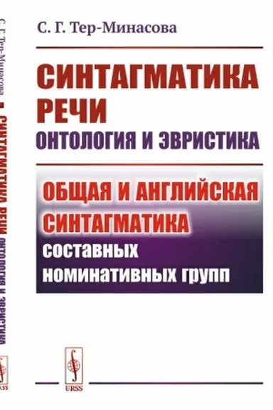 Обложка: Синтагматика речи: онтология и эвристика: Общая и английская синтагматика составных номинативных групп