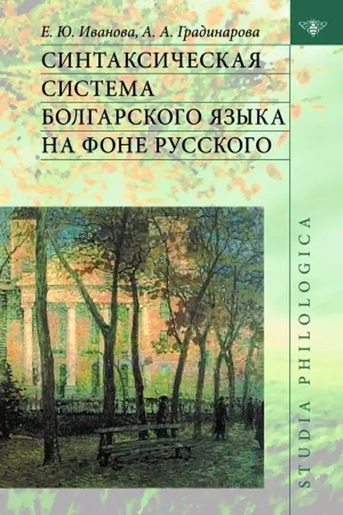 Обложка: Синтаксическая система болгарского языка на фоне русского.