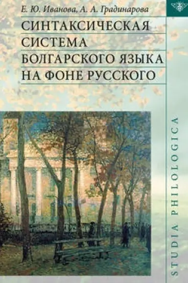 Buchcover: Sintaksičeskaja sistema bolgarskogo jazyka na fone russkogo