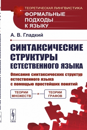 Обложка: Синтаксические структуры естественного языка