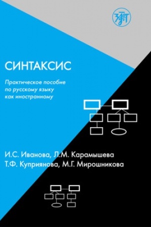 Обложка: Синтаксис. Практическое пособие по русскому языку как иностранному. 8-е изд.