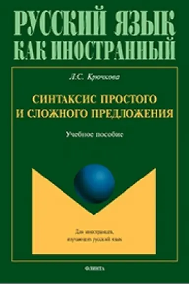 Buchcover: Sintaksis prostogo i složnogo predloženija : učeb. posobie
