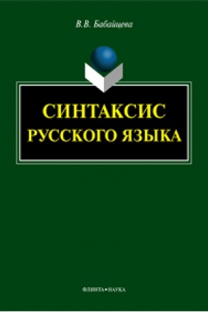 Обложка: Синтаксис русского языка: монография