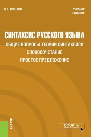 Обложка: Синтаксис русского языка. Общие вопросы теории синтаксиса. Словосочетание. Простое предложение. (Бакалавриат). Учебное пособие