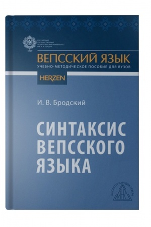 Обложка: Синтаксис вепсского языка: учебно-методическое пособие для вузов.