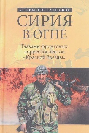 Cover: Siriya v ogne. Glazami frontovych korrespondentov Krasnoj zvezdy