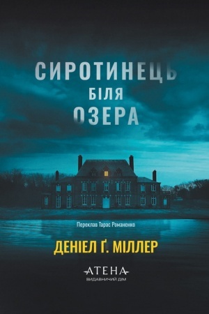 Обложка: Сиротинець біля озера