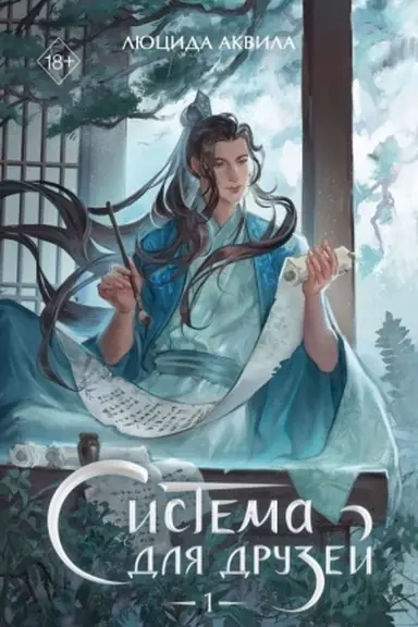 Buchcover: Sistema dlja druzej. Tom 1