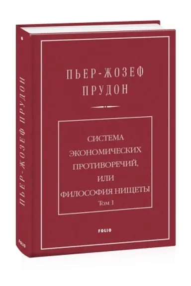 Buchcover: Sistema ekonomіčnich protirіč, abo Fіlosofіja zlidnіv. T.1 (ros.)