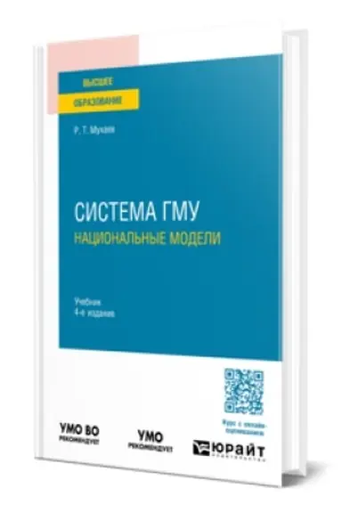 Buchcover: SISTEMA GMU: NACIONAL′NYE MODELI 4-e izd., per. i dop. Učebnik dlja vuzov