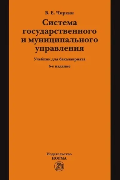 Обложка: СИСТЕМА ГОСУДАРСТВЕННОГО И МУНИЦИПАЛЬНОГО УПРАВЛЕНИЯ, ИЗД.6