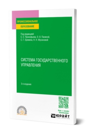 Buchcover: SISTEMA GOSUDARSTVENNOGO UPRAVLENIJA 3-e izd., per. i dop. Učebnik dlja SPO