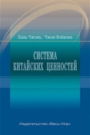 Buchcover: Sistema kitajskich cennostej