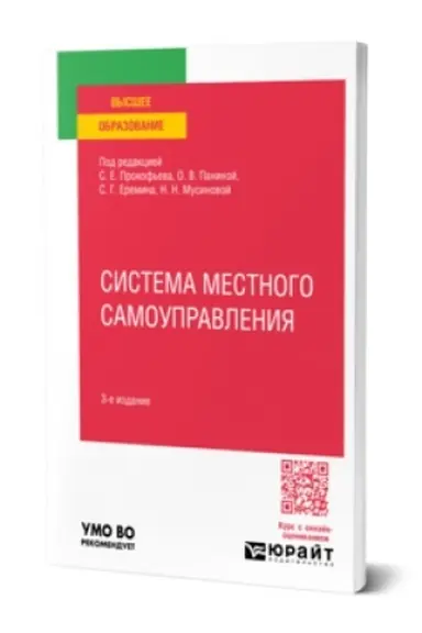 Обложка: СИСТЕМА МЕСТНОГО САМОУПРАВЛЕНИЯ 3-е изд., пер. и доп. Учебник для вузов