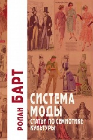 Buchcover: Sistema Mody: Stat′i po semiotike kul′tury