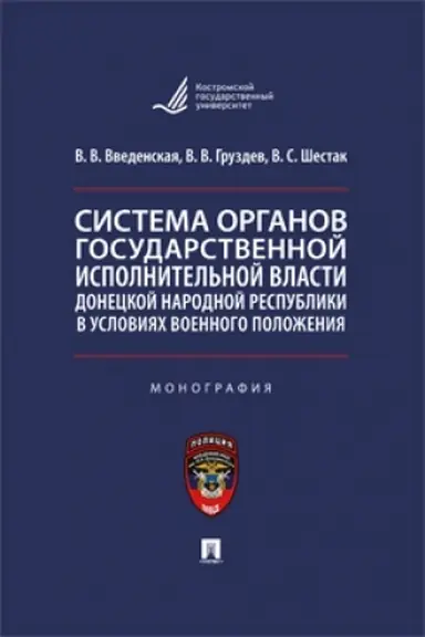 Cover: Sistema organov gosudarstvennoj ispolnitel′noj vlasti Doneckoj Narodnoj Respubliki v usloviyach voennogo polozheniya. Monografiya