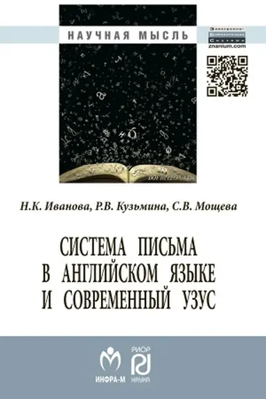 Обложка: СИСТЕМА ПИСЬМА В АНГЛИЙСКОМ ЯЗЫКЕ И СОВРЕМЕННЫЙ УЗУС: ЯЗЫК, ВИРТУАЛЬНАЯ КОММУНИКАЦИЯ, РЕКЛАМА