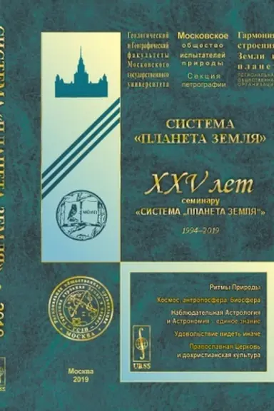 Buchcover: Sistema Planeta Zemlja: XXV let seminaru «Sistema „Planeta Zemlja“» (1994--2019)