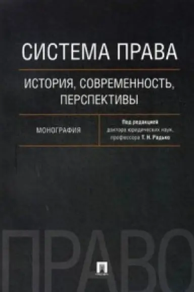 Buchcover: Sistema prava: istorija, sovremennost′, perspektivy. Monografija.