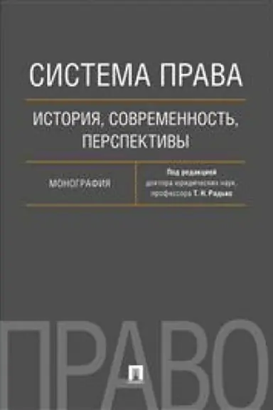 Buchcover: Sistema prava. Istorija, sovremennost′, perspektivy. Monografija