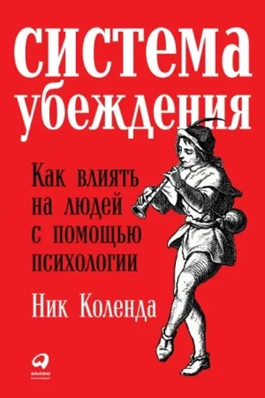Buchcover: Sistema ubeždenija. Kak vlijat′ na ljudej s pomočš′ju psichologii