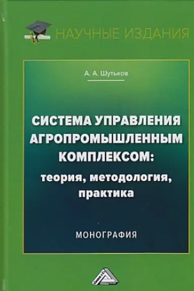 Обложка: Система управления агропромышленным комплексом: теория, методология, практика: Монография, 2-е изд.(изд:2)