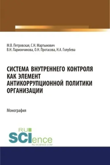 Buchcover: Sistema vnutrennego kontrolja kak ėlement antikorupcionnoj politiki organizacii. (Bakalavriat, Magistratura). Monografija.