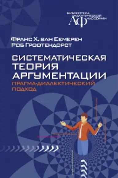 Обложка: Систематическая теория аргументации