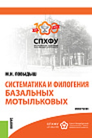 Cover: Sistematika i filogeniya bazal′nych motyl′kovych. (Bakalavriat). Monografiya.