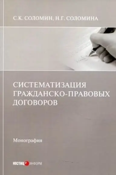 Обложка: Систематизация гражданско-правовых договоров: монография