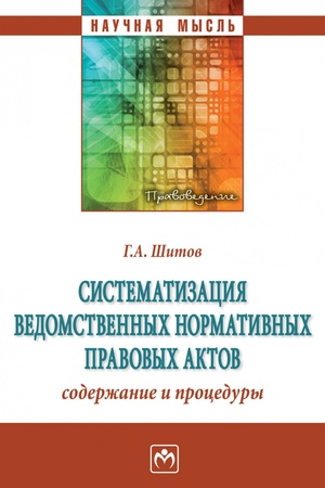 Buchcover: SISTEMATIZACIJA VEDOMSTVENNYCH NORMATIVNYCH PRAVOVYCH AKTOV: SODERŽANIE I PROCEDURY, IZD.1