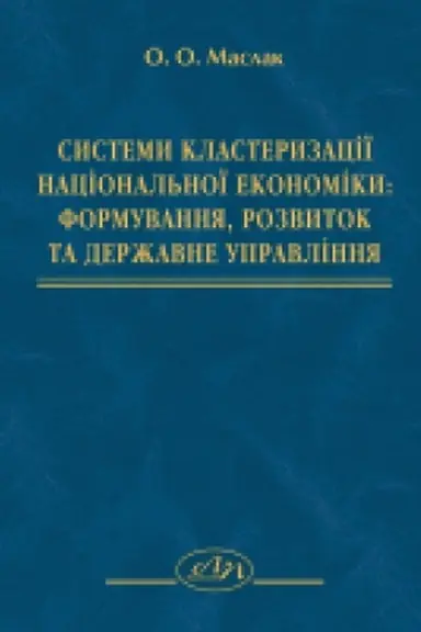 Buchcover: Systemy klasteryzaciï nacional&prime;noï ekonomiky: formuvannja, rozvytok ta deržavne upravlinnja