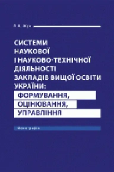 Cover: Systemy naukovoyi i naukovo-technichnoyi diyal&prime;nosti zakladiv vyschoyi osvity Ukrayiny: formuvannya, otsinyuvannya, upravlinnya