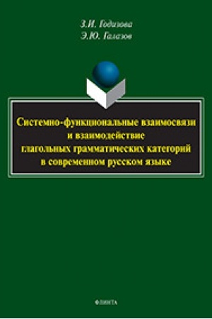 Обложка: Системно-функциональные взаимосвязи и взаимодействие глагольных грамматических категорий в современном русском языке : монография