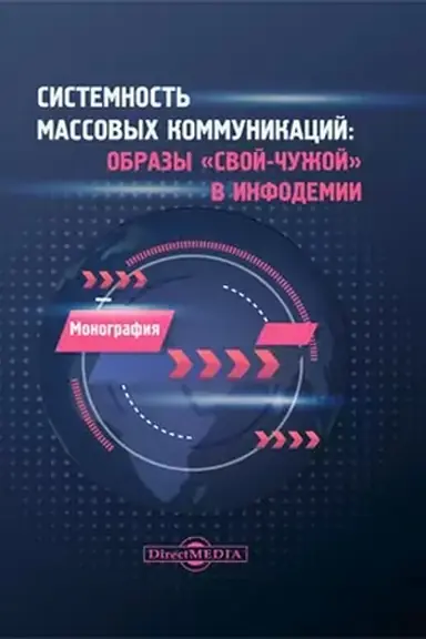 Buchcover: Sistemnost′ massovych kommunikacij: obrazy «svoj-čužoj» v infodemii: monografija