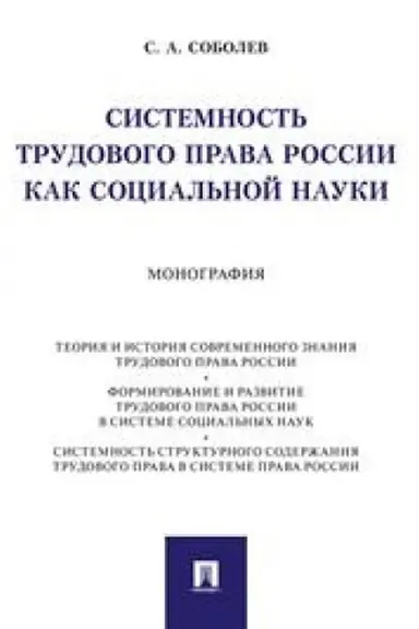 Cover: Sistemnost′ trudovogo prava Rossii kak social′noj nauki. Monografiya
