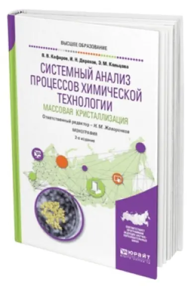 Buchcover: SISTEMNYJ ANALIZ PROCESSOV CHIMIČESKOJ TECHNOLOGII: MASSOVAJA KRISTALLIZACIJA 2-e izd., per. i dop. Monografija