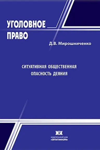 Buchcover: Situativnaja občšestvennaja opasnost′ dejanija.