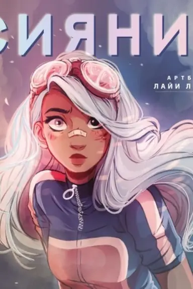 Buchcover: Sijanie. Artbuk Laji Lopes