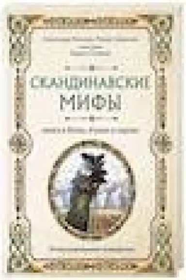 Обложка: Скандинавские мифы. Книга о богах, ётунах и карлах. Иллюстрированный путеводитель